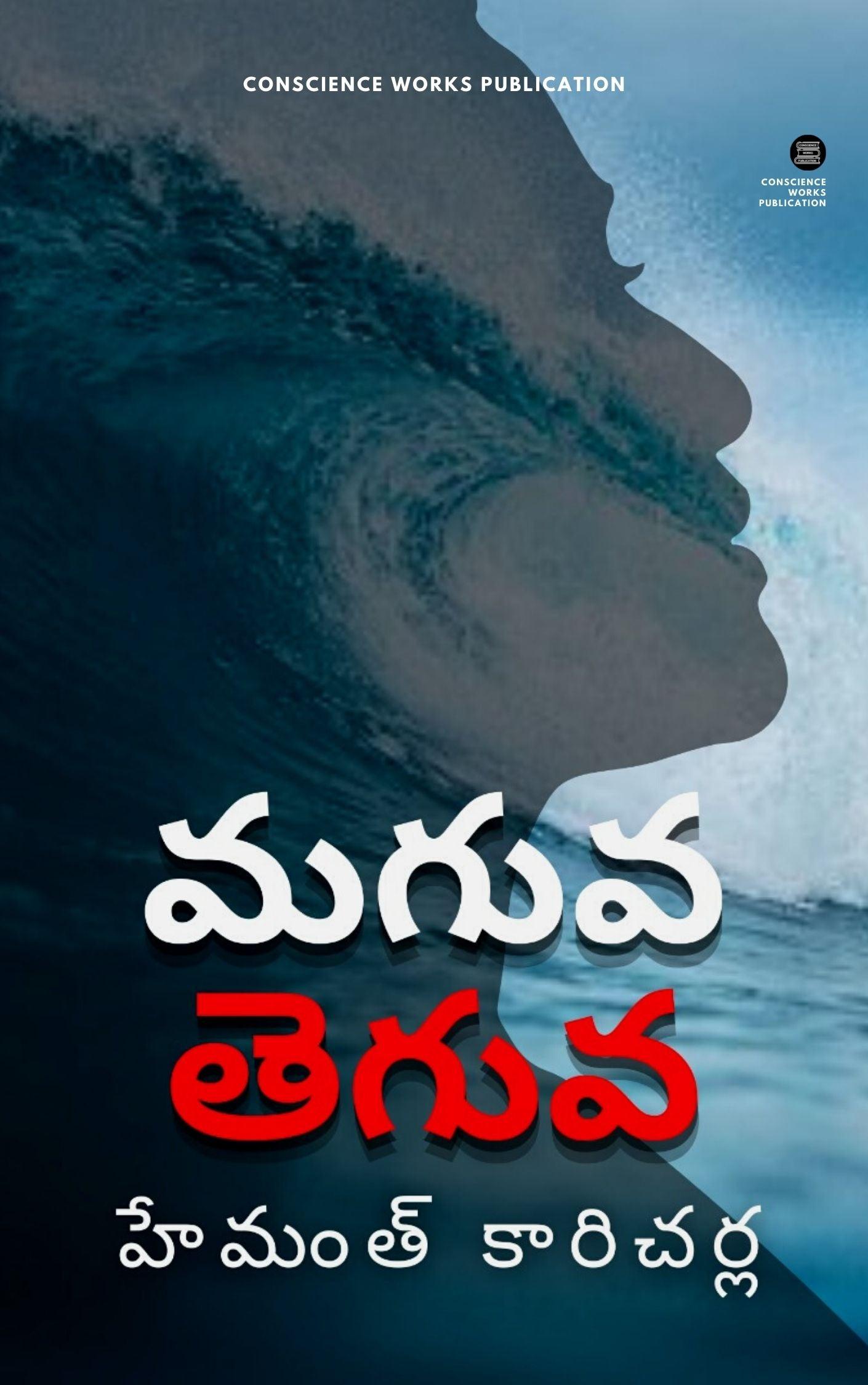 Maguva Teguva by Hemanth Karicharla - CONSCIENCE WORKS