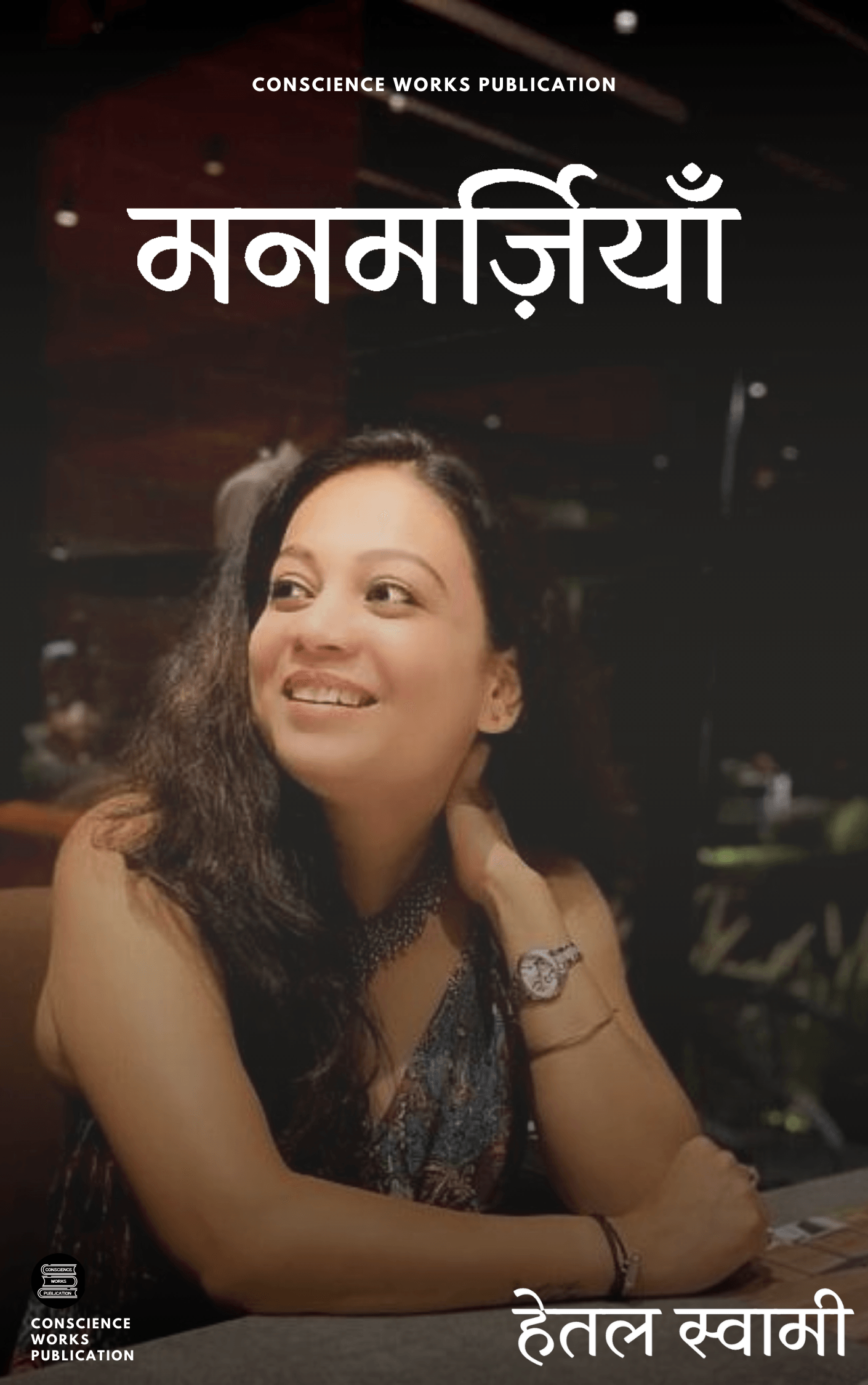 Manmarziyan by - Hetal swami - CONSCIENCE WORKS