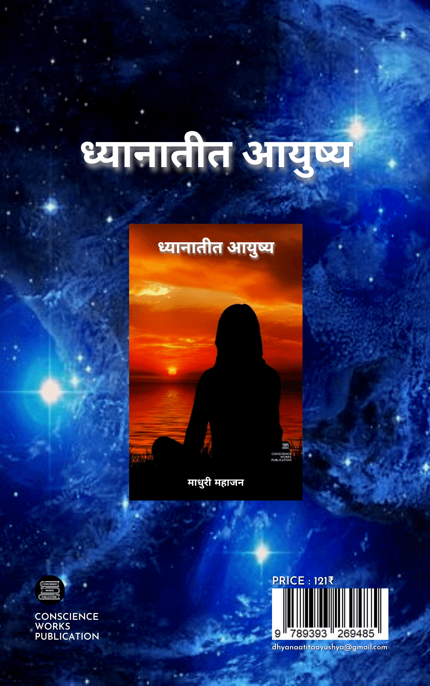 Dhyanantit Ayusha - By Madhuri Mahajan - ध्यानातीत आयुष्य - CONSCIENCE WORKS